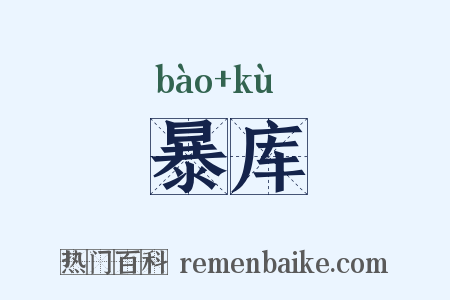 暴库是什么意思的图片